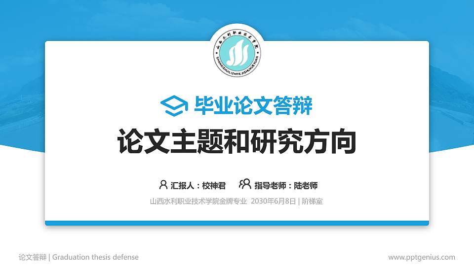 山西水利职业技术学院论文答辩标准PPT模板16:9格式PPT封面效果预览图