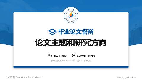 晋中学院论文答辩标准PPT模板