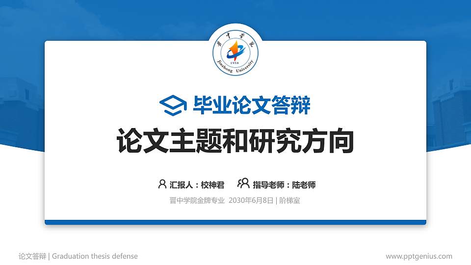 晋中学院论文答辩标准PPT模板16:9格式PPT封面效果预览图