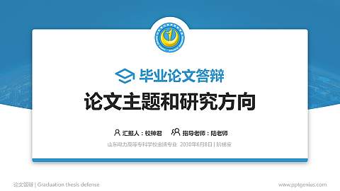 山东电力高等专科学校论文答辩标准PPT模板