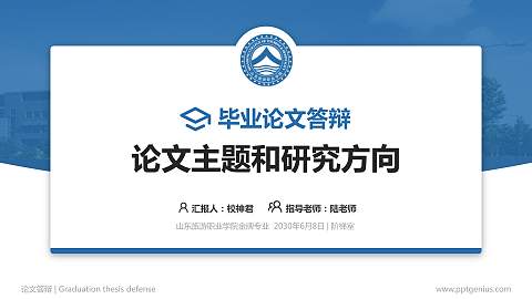 山东旅游职业学院论文答辩标准PPT模板