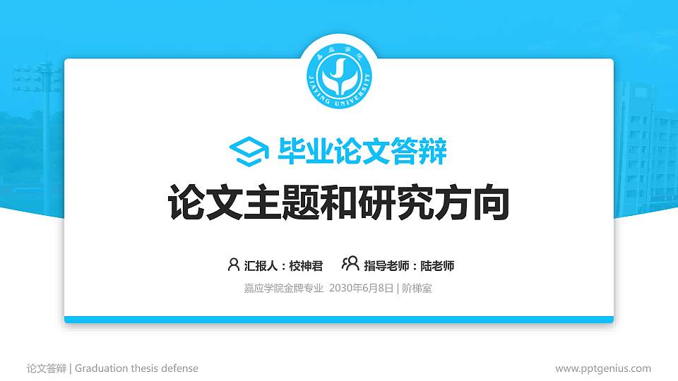 嘉应学院论文答辩标准PPT模板16:9格式PPT封面效果预览图