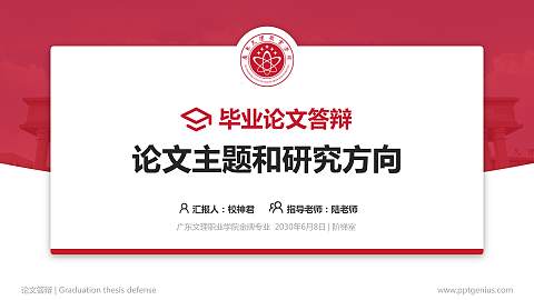 广东文理职业学院论文答辩标准PPT模板