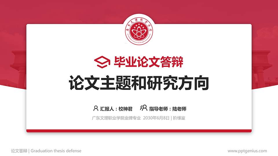 广东文理职业学院论文答辩标准PPT模板16:9格式PPT封面效果预览图