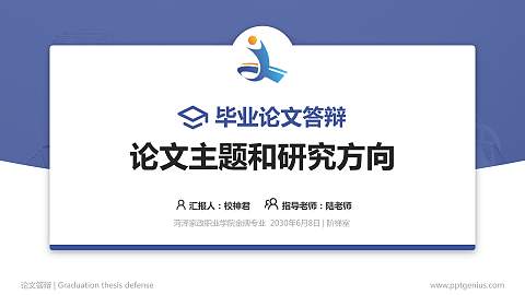 菏泽家政职业学院论文答辩标准PPT模板