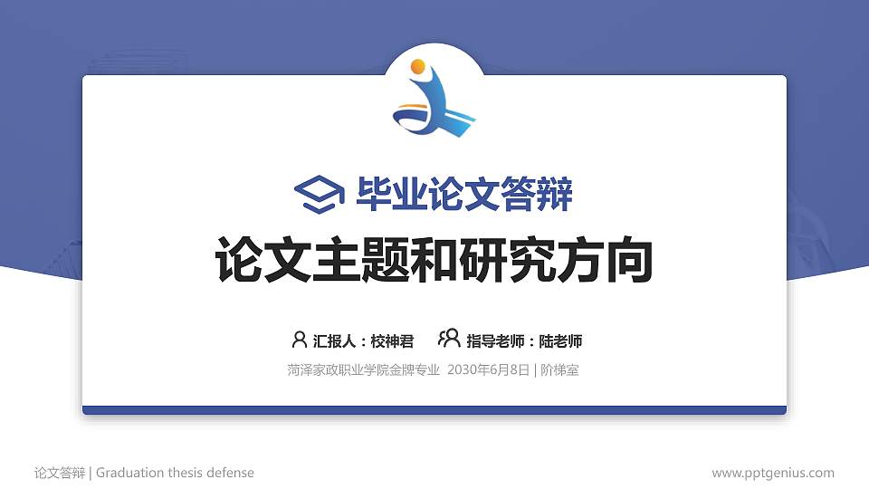 菏泽家政职业学院论文答辩标准PPT模板16:9格式PPT封面效果预览图
