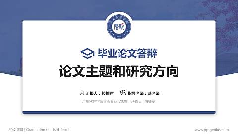 广州软件学院论文答辩标准PPT模板