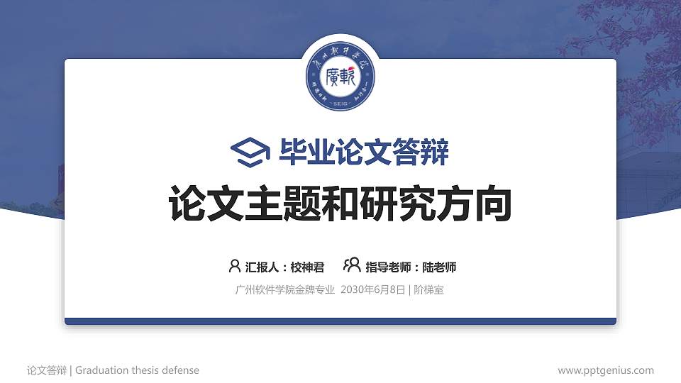 广州软件学院论文答辩标准PPT模板16:9格式PPT封面效果预览图