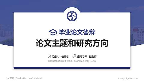 青岛恒星科技学院论文答辩标准PPT模板