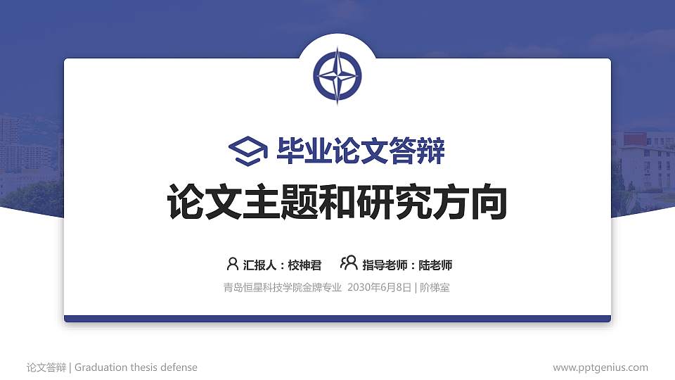 青岛恒星科技学院论文答辩标准PPT模板16:9格式PPT封面效果预览图