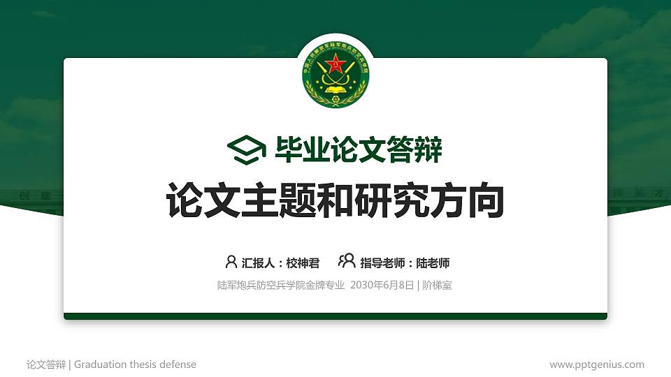 陆军炮兵防空兵学院论文答辩标准PPT模板16:9格式PPT封面效果预览图