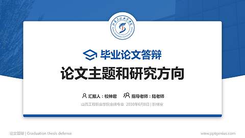 山西工程职业学院论文答辩标准PPT模板