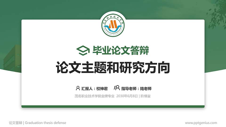 茂名职业技术学院论文答辩标准PPT模板16:9格式PPT封面效果预览图