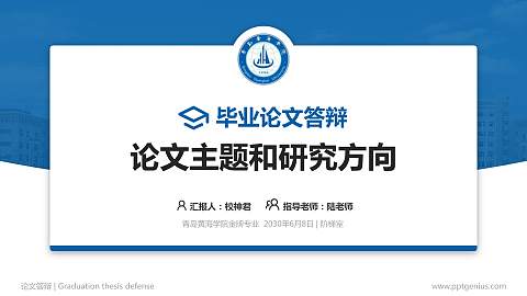 青岛黄海学院论文答辩标准PPT模板