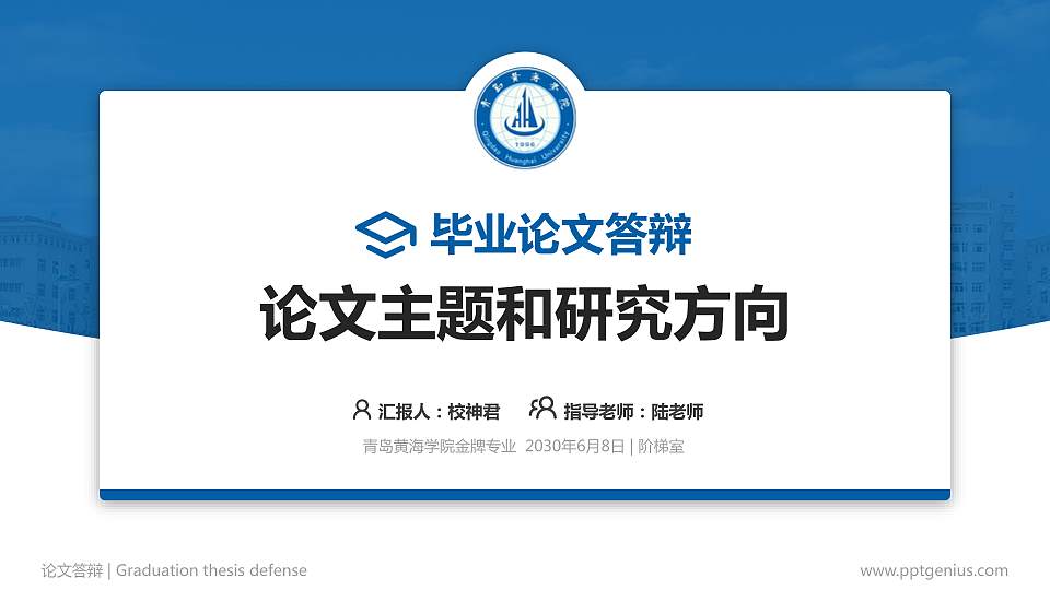 青岛黄海学院论文答辩标准PPT模板16:9格式PPT封面效果预览图