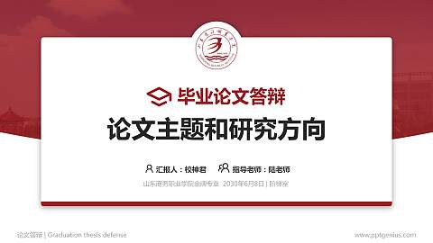山东商务职业学院论文答辩标准PPT模板