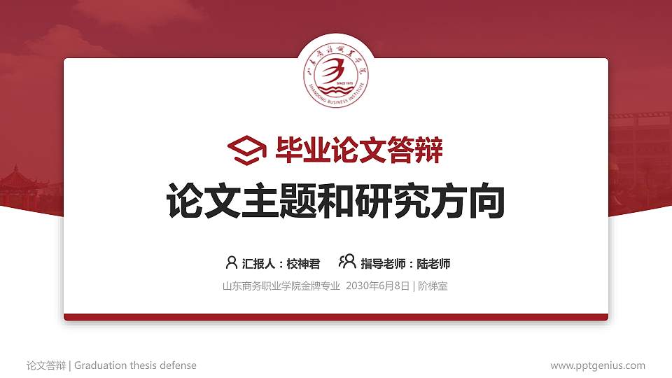 山东商务职业学院论文答辩标准PPT模板16:9格式PPT封面效果预览图