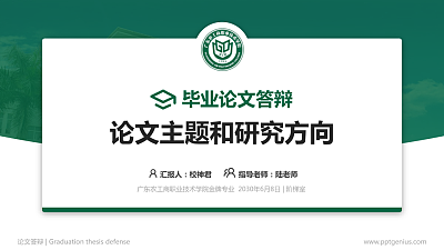 广东农工商职业技术学院论文答辩标准PPT模板