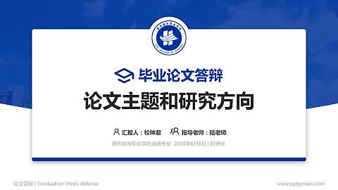 惠州城市职业学院论文答辩标准PPT模板