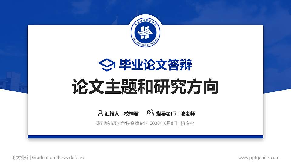 惠州城市职业学院论文答辩标准PPT模板16:9格式PPT封面效果预览图