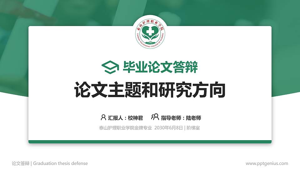 泰山护理职业学院论文答辩标准PPT模板16:9格式PPT封面效果预览图