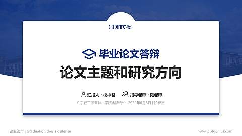 广东轻工职业技术学院论文答辩标准PPT模板