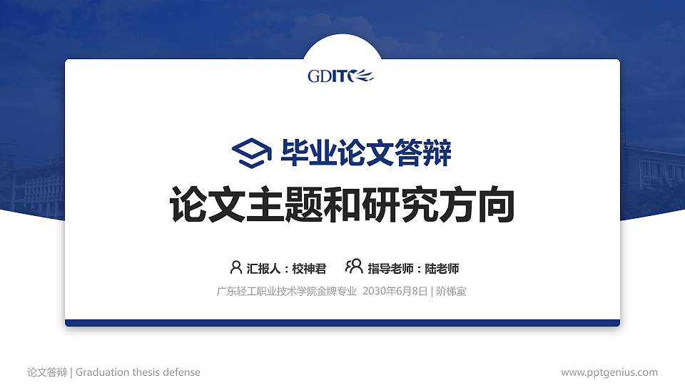 广东轻工职业技术学院论文答辩标准PPT模板16:9格式PPT封面效果预览图