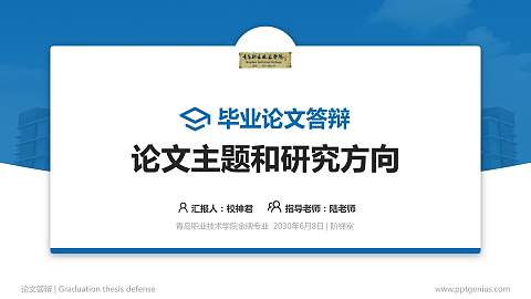青岛职业技术学院论文答辩标准PPT模板