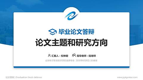 山东电子职业技术学院论文答辩标准PPT模板