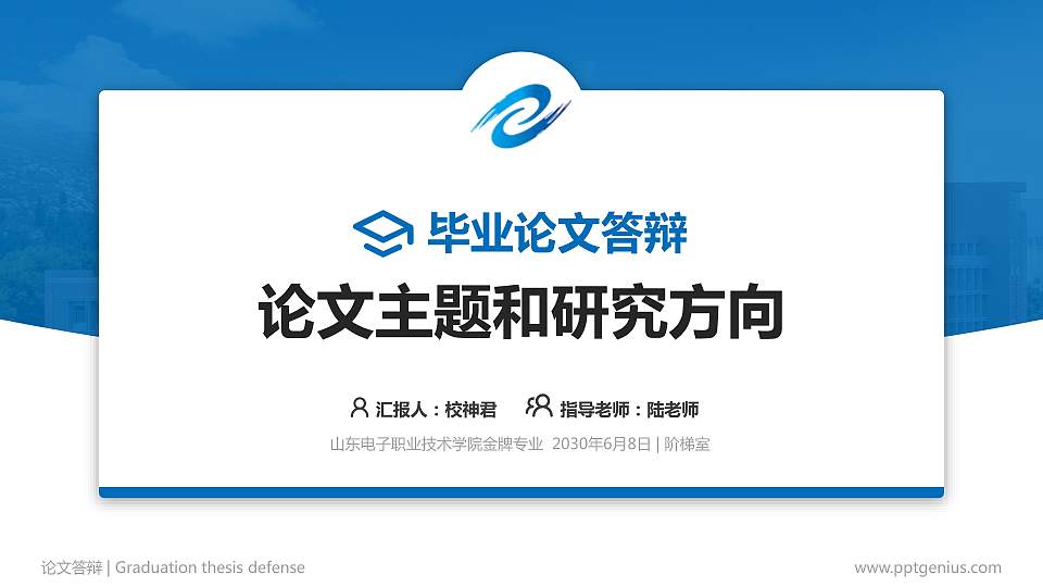 山东电子职业技术学院论文答辩标准PPT模板16:9格式PPT封面效果预览图