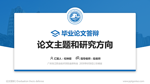 广州珠江职业技术学院论文答辩标准PPT模板