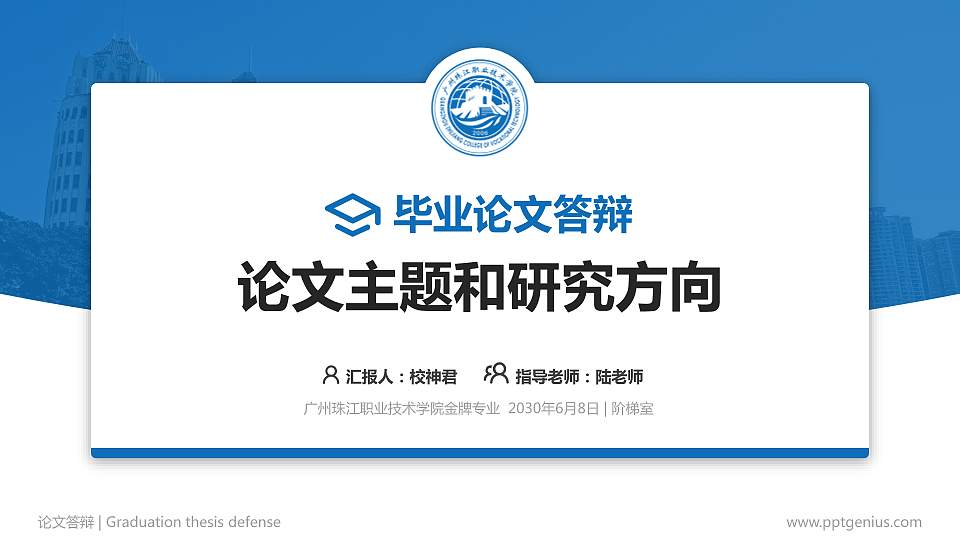广州珠江职业技术学院论文答辩标准PPT模板16:9格式PPT封面效果预览图