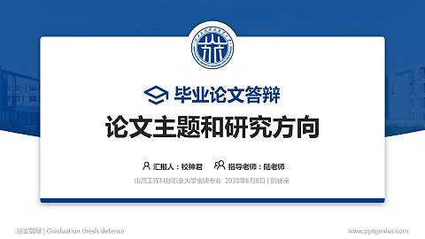 山西工程科技职业大学论文答辩标准PPT模板