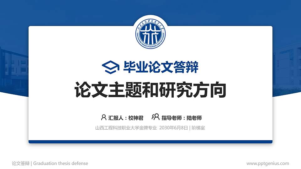 山西工程科技职业大学论文答辩标准PPT模板16:9格式PPT封面效果预览图