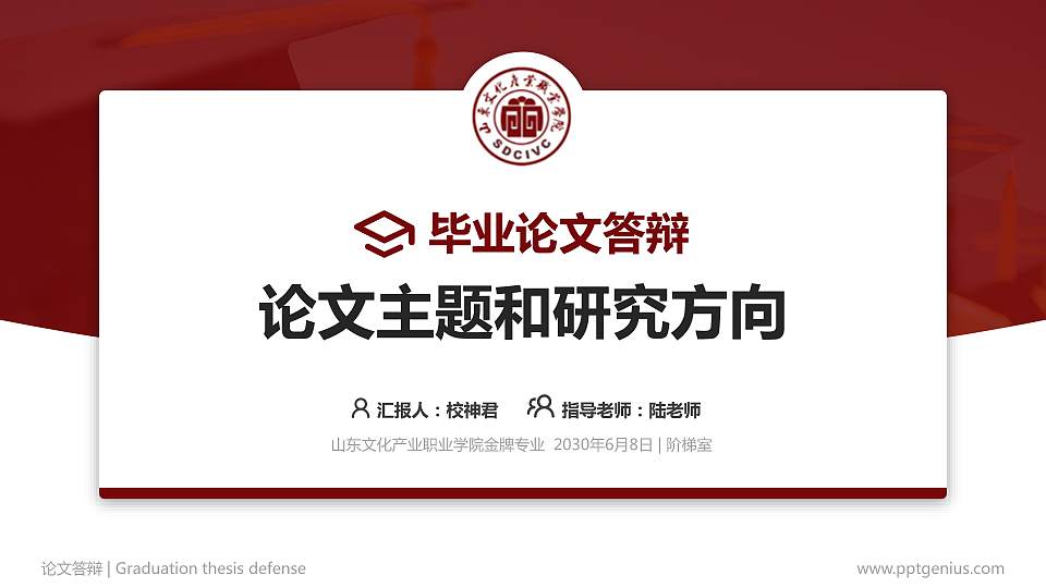 山东文化产业职业学院论文答辩标准PPT模板16:9格式PPT封面效果预览图