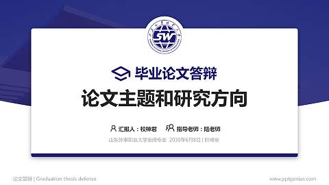 山东外事职业大学论文答辩标准PPT模板