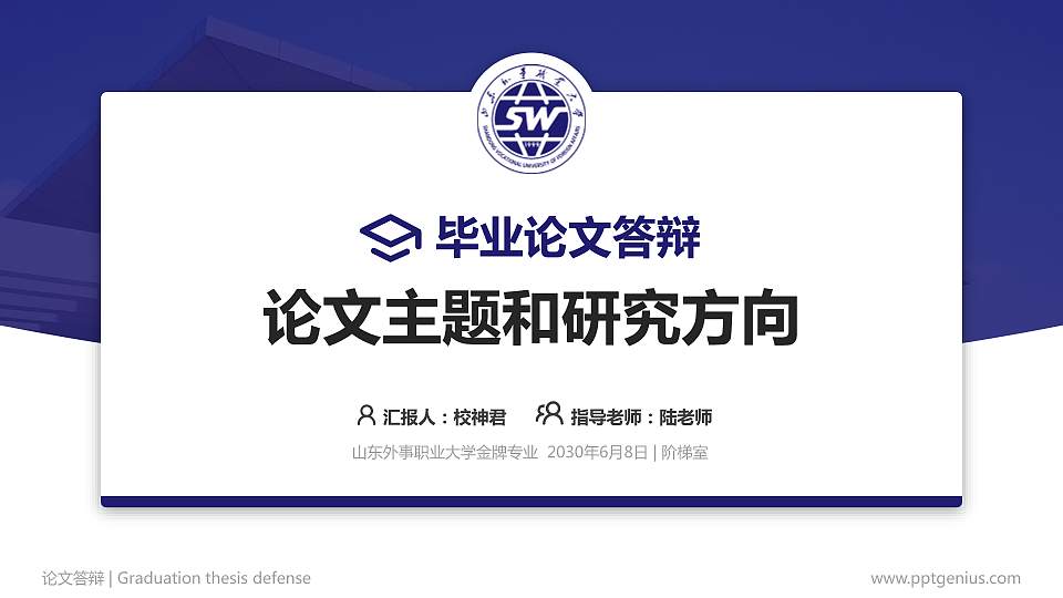 山东外事职业大学论文答辩标准PPT模板16:9格式PPT封面效果预览图