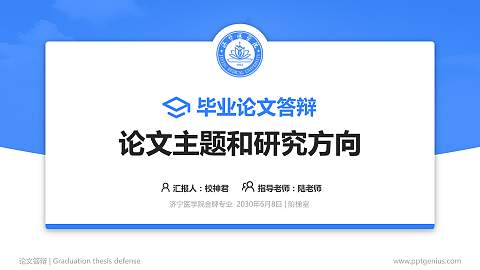 济宁医学院论文答辩标准PPT模板