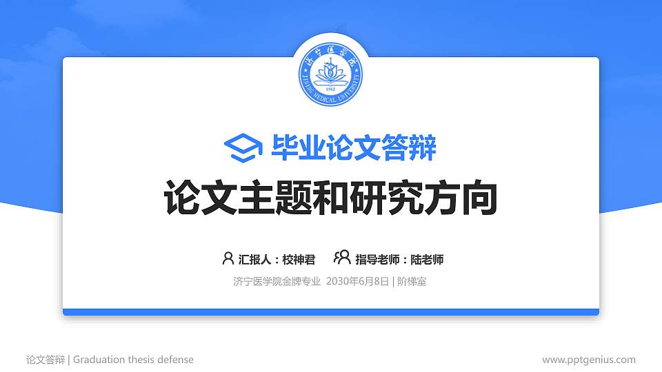 济宁医学院论文答辩标准PPT模板16:9格式PPT封面效果预览图