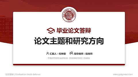 齐鲁师范学院论文答辩标准PPT模板