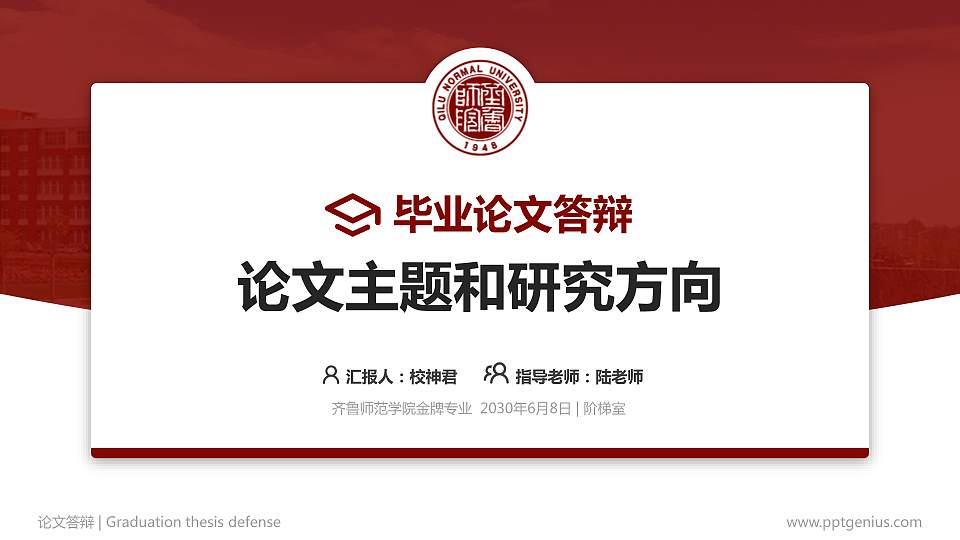 齐鲁师范学院论文答辩标准PPT模板16:9格式PPT封面效果预览图