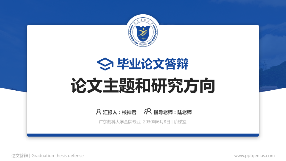 广东药科大学论文答辩标准PPT模板