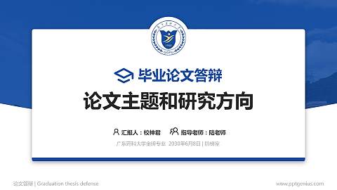 广东药科大学论文答辩标准PPT模板