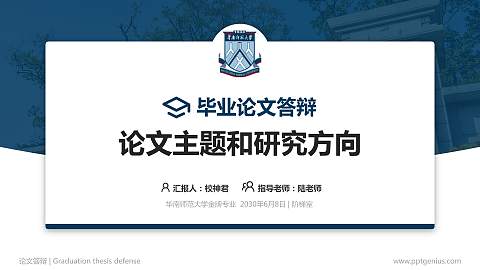 华南师范大学论文答辩标准PPT模板