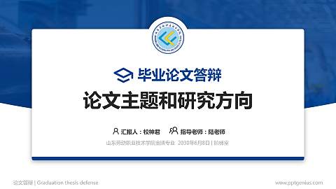 山东劳动职业技术学院论文答辩标准PPT模板