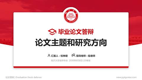 临沂大学论文答辩标准PPT模板