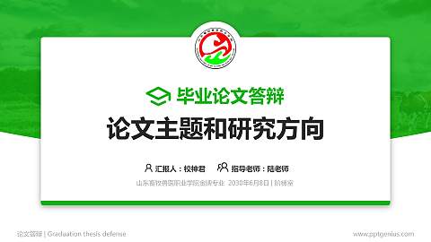 山东畜牧兽医职业学院论文答辩标准PPT模板