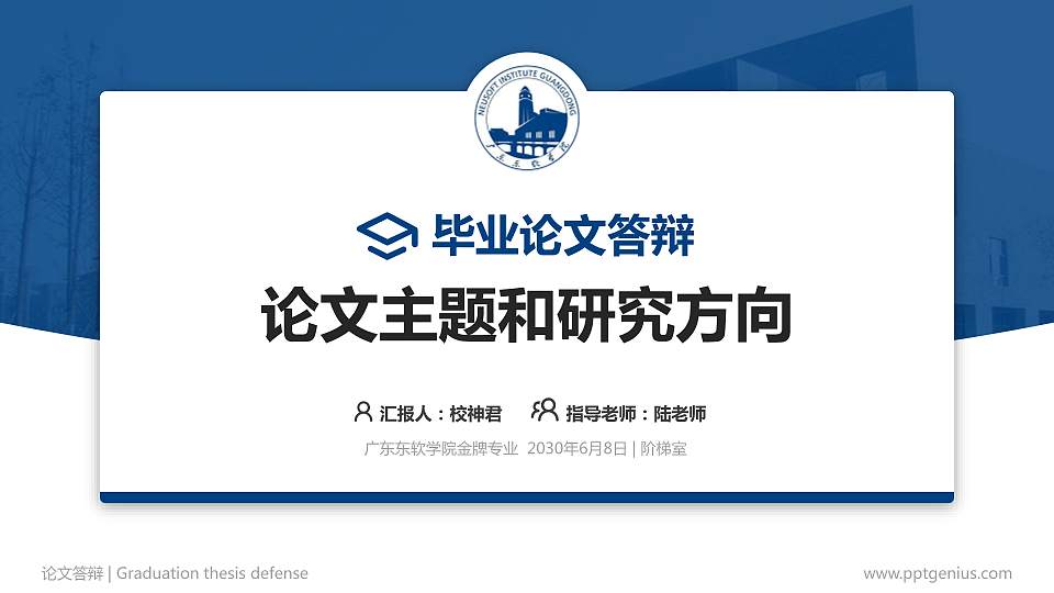 广东东软学院论文答辩标准PPT模板16:9格式PPT封面效果预览图