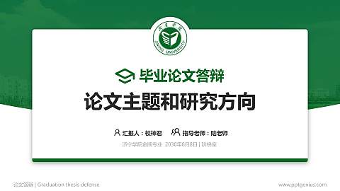 济宁学院论文答辩标准PPT模板