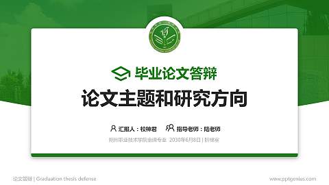 朔州职业技术学院论文答辩标准PPT模板